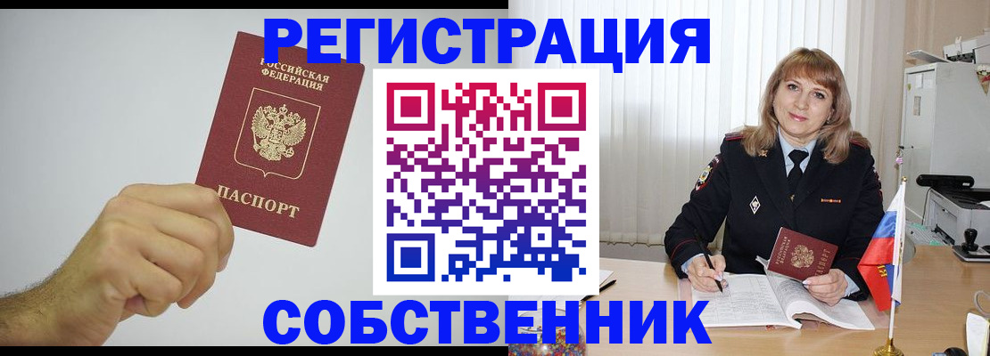 временная регистрация собственник в Томске